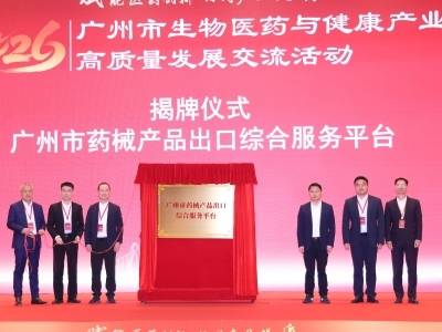 广药集团发力核药与药械出口，助推广州生物医药产业迈向新高地