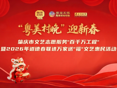 2026“粤美村晚”肇庆首秀来袭！蚌溪村邀你共赴新春文化盛宴