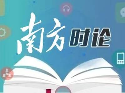 南方日报评论员：更加清醒坚定地推进反腐败斗争