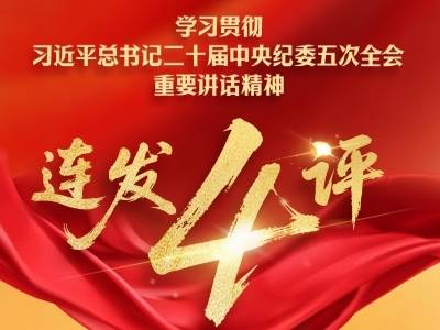 合集来了！南方日报四论学习贯彻习近平总书记二十届中央纪委五次全会重要讲话精神