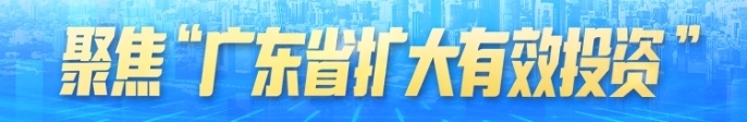 聚焦“广东省扩大有效投资”