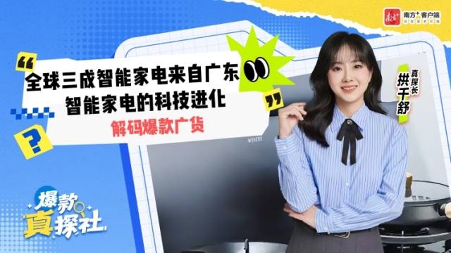 “元老级”的广东品牌家电竟然“成精”了｜解码爆款广货