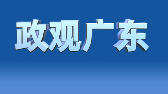在省委党校新校区，省委主要领导这样部署党校工作｜政观广东