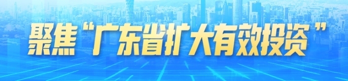 聚焦“广东省扩大有效投资”