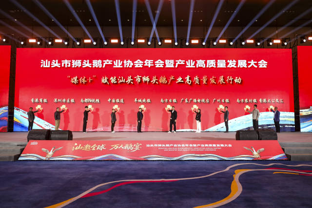 “媒体+”赋能汕头市狮头鹅产业高质量发展行动计划启动。  