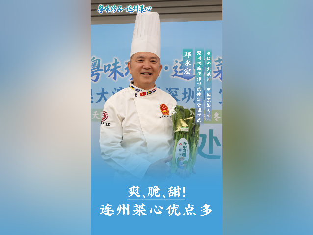 视频｜中国烹饪大师邓永宏：爽、脆、甜！连州菜心优点多！