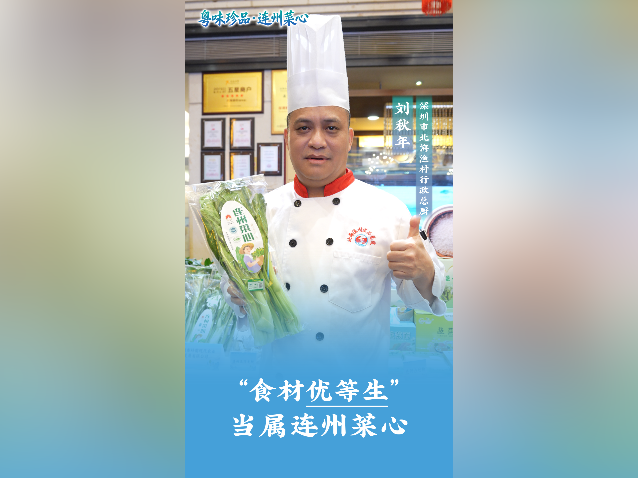 视频｜北海渔村总厨刘秋年：“食材优等生”当属连州菜心