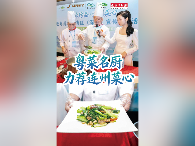 视频｜粤菜名厨力荐连州菜心