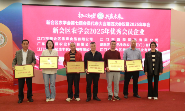 新会区农学会2025年度优秀会员企业