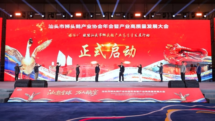 “媒体+”赋能汕头市狮头鹅产业高质量发展行动启动！附行动计划