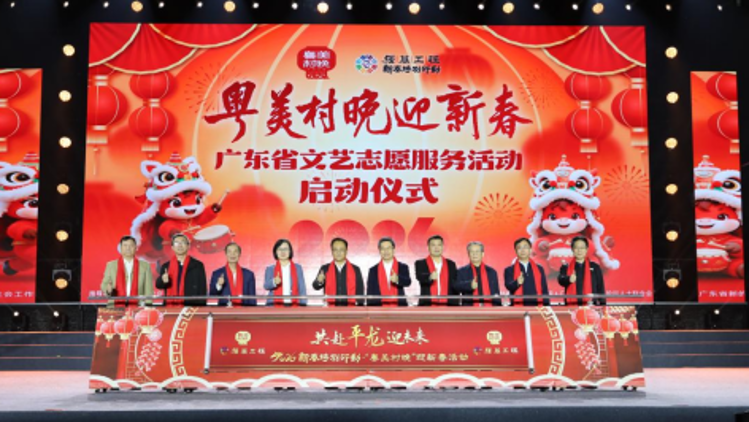 “2026‘粤美村晚’迎新春”系列活动正式启动， 首场“村晚”在广州花都精彩上演