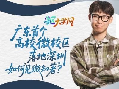 广东首个高校微校区落地深圳，如何“见微知著”？