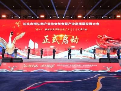 “媒体+”赋能汕头市狮头鹅产业高质量发展行动启动！附行动计划