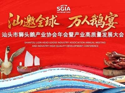 汕头市狮头鹅产业协会年会暨产业高质量发展大会