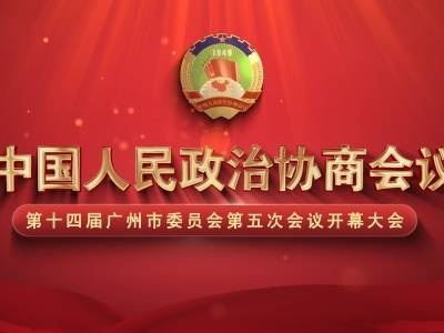 广州市政协十四届五次会议开幕