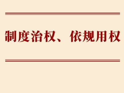 学习手记｜制度治权、依规用权