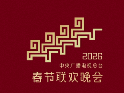 倒计时30天！中央广播电视总台《2026年春节联欢晚会》完成首次彩排