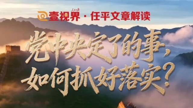 壹视界·任平文章解读｜党中央定了的事，如何抓好落实？