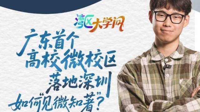 广东首个高校微校区落地深圳，如何“见微知著”？