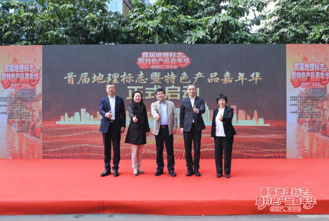 首届地理标志暨特色产品嘉年启动仪式