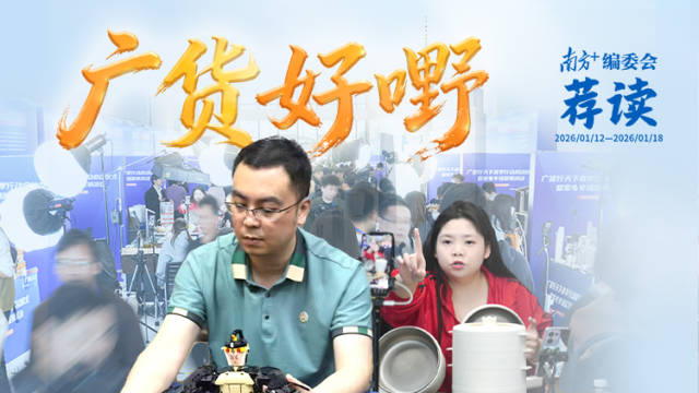 广货,好嘢! | 南方+编委会一周荐读