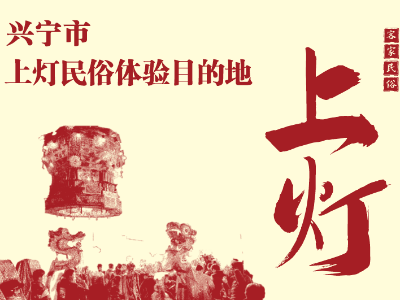 投票开启！选出你心目中的“兴宁上灯民俗体验目的地”！