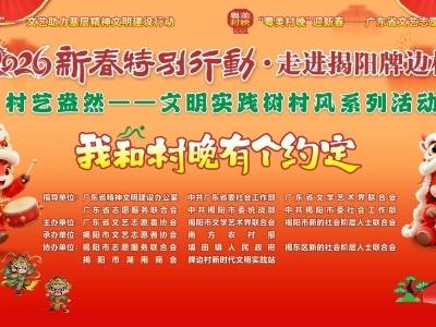 我和村晚有个约定！“粤美村晚”迎新春活动走进揭阳牌边村