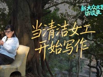 当一位清洁女工开始写作｜新大众文艺访谈录①