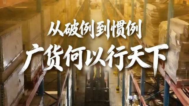 从破例到惯例，广货何以行天下