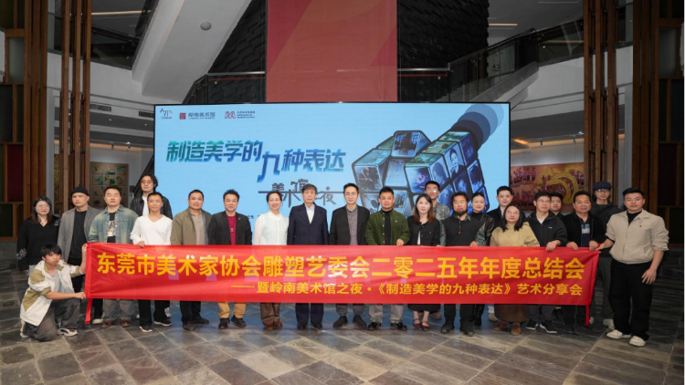 视频｜在东莞美术馆之夜，探索“制造美学的九种表达”