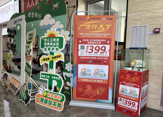 “媒体+”广货行天下·首届大湾区宠物行业年度盛典暨宠物年货节的“宠物出行护理包”亮相广州白云站。