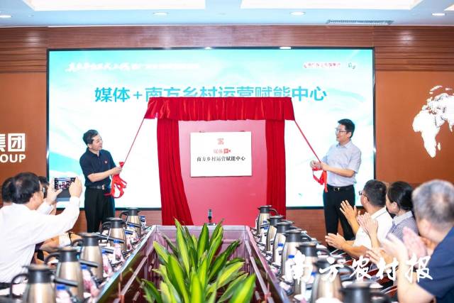 2025年8月1日，全国首个省级“媒体+”乡村运营综合性服务平台——媒体+南方乡村运营赋能中心在广州揭牌成立。
