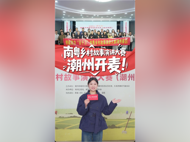 视频｜南粤乡村故事演讲大赛，在潮州开讲啦