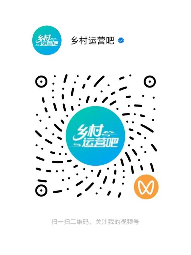 扫码关注“乡村运营吧”视频号。
