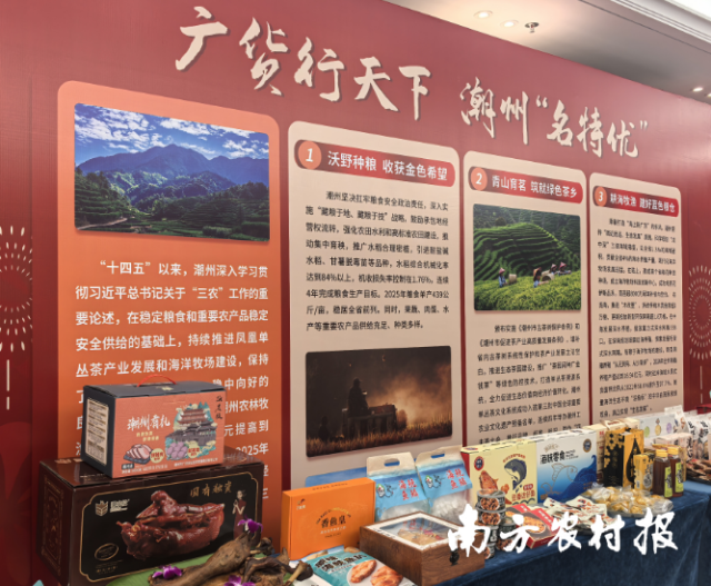 “广货行天下，潮州‘名特优’”特色产品展