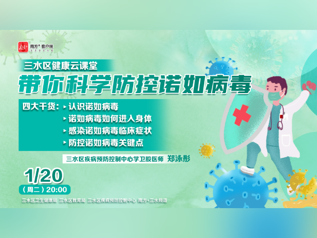 诺如病毒防控关键是什么？三水疾控专家告诉你！