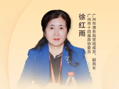 广州市港务局副局长徐红雨：内贸第一大港成功转型双循环重要枢纽｜2026广州两会