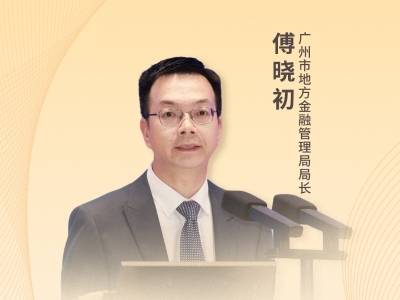 广州市地方金融管理局局长傅晓初：加快建设金融强市，全面推进金融业高质量发展｜2026广州两会