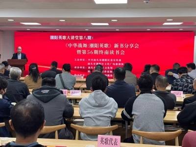 潮阳英歌大讲堂第八期举办，《中华战舞：潮阳英歌》新书分享