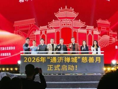 八大活动等你来！2026年“通济禅城”慈善月温情启幕