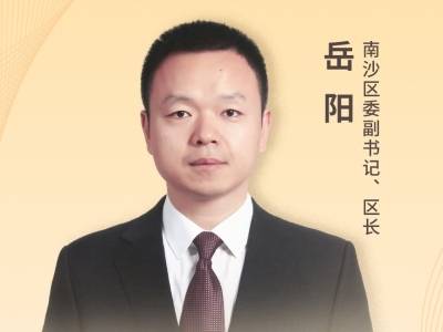 南沙区委副书记、区长岳阳：做活“湾区棋眼”，以奋进之姿跑好“十五五”开局第一程