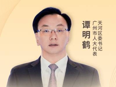 天河区委书记谭明鹤：真抓实干，只争朝夕，朝着中国式现代化典范城区奋勇前进｜2026广州两会