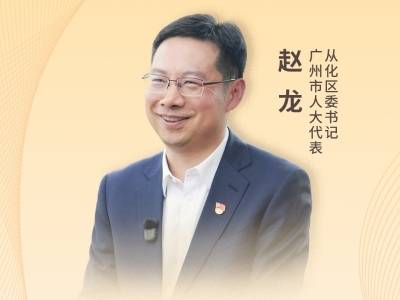 从化区委书记赵龙：策马扬鞭跑好第一程，奋力建设更高水平绿色发展示范区｜2026广州两会