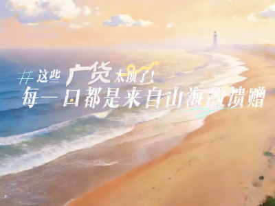 这些广货太顶了！每一口都是来自山海的馈赠