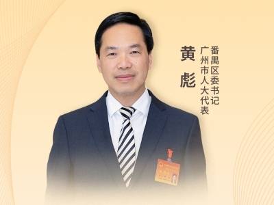 番禺区委书记黄彪：奋力打造先进制造业强区，升级宜居宜业宜游优质生活圈｜2026广州两会