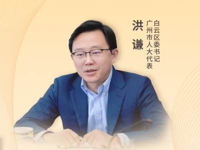 白云区委书记洪谦：加快打造广州高质量发展主阵地和动力源｜2026广州两会