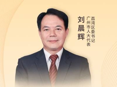 荔湾区委书记刘晨辉：奋进开局年，建设经典魅力、时代活力辉映的中心城区