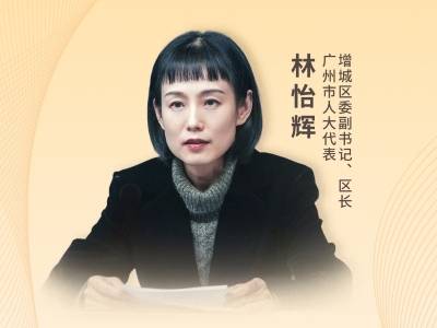 增城区委副书记、区长林怡辉：聚力实施“六大提质行动”，奋力跑好“十五五”关键时期第一程｜2026广州两会