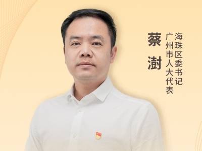海珠区委书记蔡澍：AI领航兴全域，经济大区挑大梁｜2026广州两会