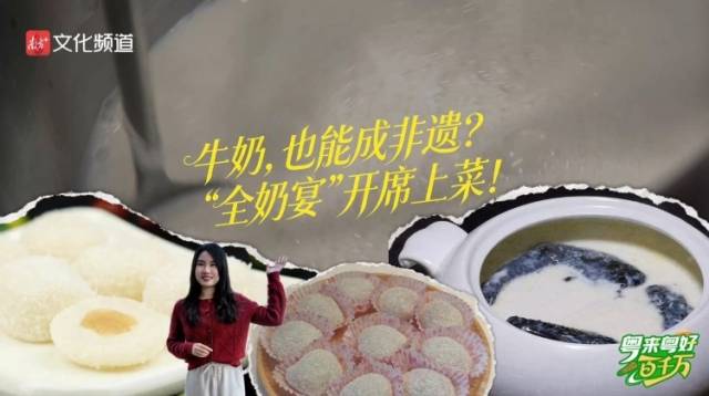 牛奶，也能成非遗？“全奶宴”开席上菜！|粤来粤好百千万